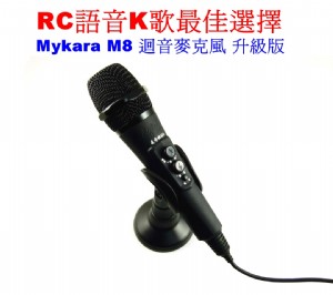 方便實用RC語音最首選~全新麥卡拉 Mykara M8 